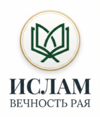 Ислам. Вечность Рая